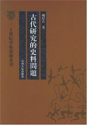 古代研究的史料问题