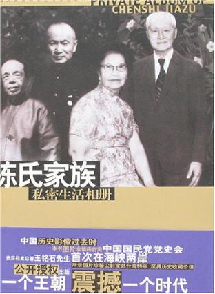 陈氏家族私密生活相册