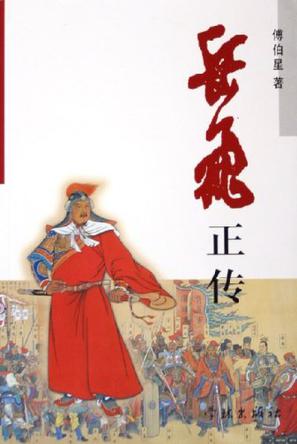 岳飞正传
