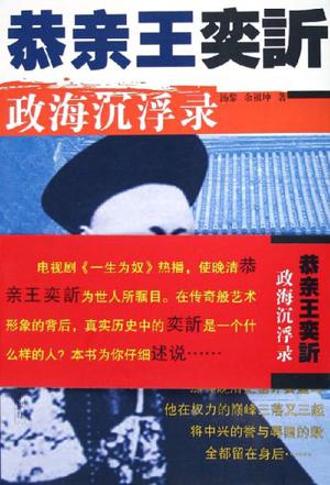 恭亲王奕訢政海沉浮录