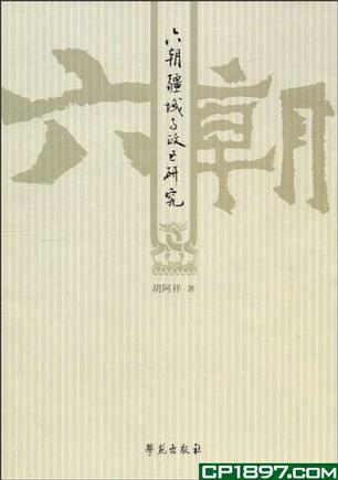 六朝疆域与政区研究