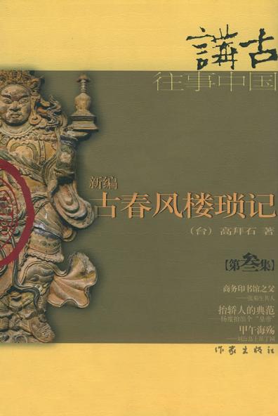 新编古春风楼琐记 （第叁集）