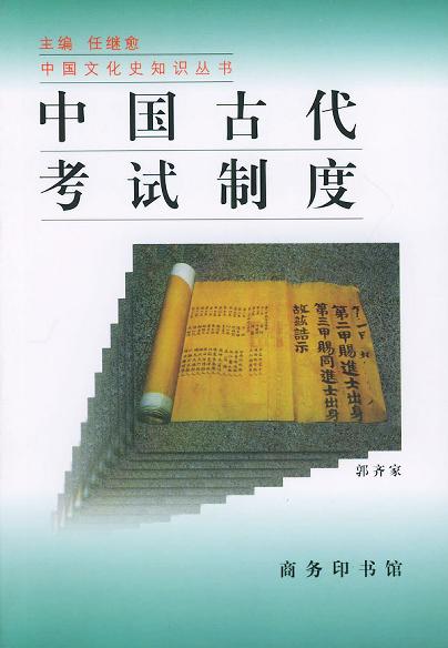中国古代考试制度
