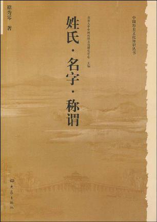 姓氏·名字·称谓
