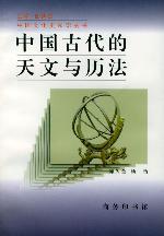 中国古代的天文与历法