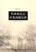 抗战前后之中英西藏交涉