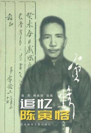 追忆陈寅恪