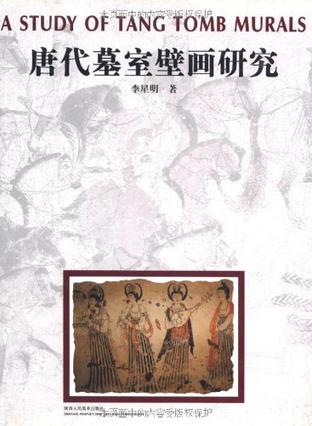 唐代墓室壁画研究 唐代墓室壁画研究