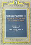 宗教与现代科学的兴起