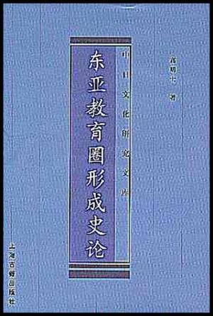 东亚教育圈形成史论