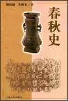 春秋史