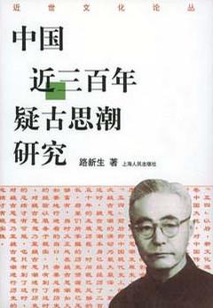 中国近三百年疑古思潮研究