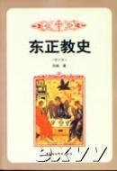 东正教史