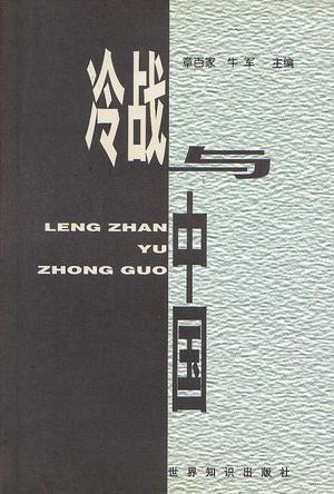 冷战与中国