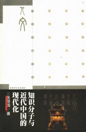 知识分子与近代中国的现代化