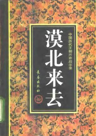 漠北来去