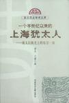 一个半世纪以来的上海犹太人