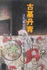 古墓丹青