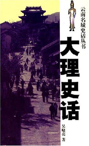 大理史话