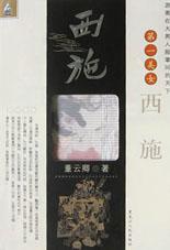 西施