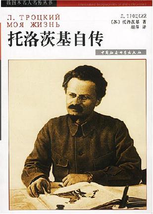 托洛茨基自传
