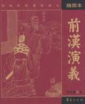 前汉演义