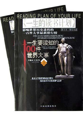 一生要读知的100件世界大事<上下>图文本(附光盘)