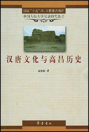 汉唐文化与高昌历史