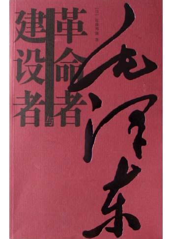 毛泽东革命者与建设者