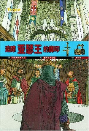 追踪亚瑟王的脚印