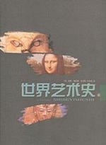 世界艺术史（上下）