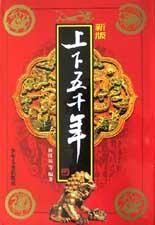 新版上下五千年