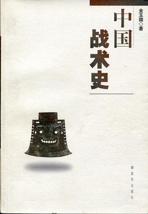 中国战术史