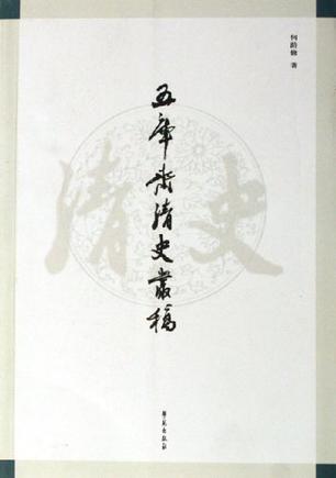 五库斋清史丛稿