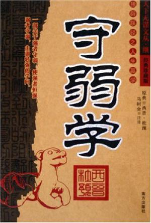 守弱学