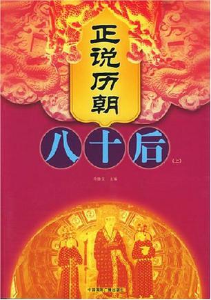 正说历朝八十后（上下）