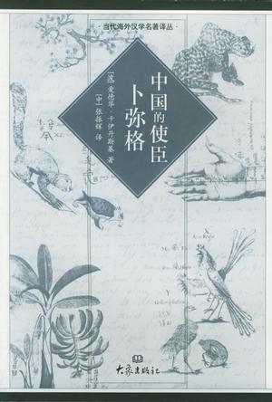 中国的使臣：卜弥格