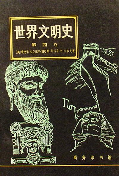 世界文明史 第四卷