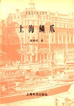 上海鳞爪