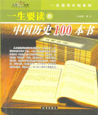一生要读的中国历史100本书