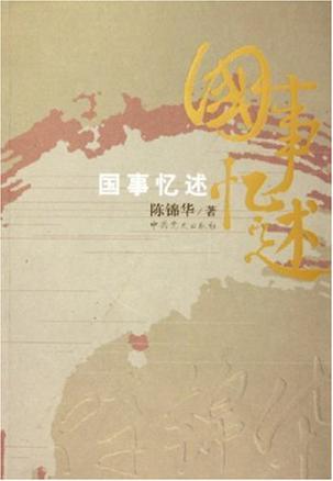 国事忆述