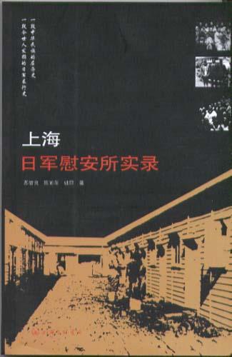 上海日军慰安所实录