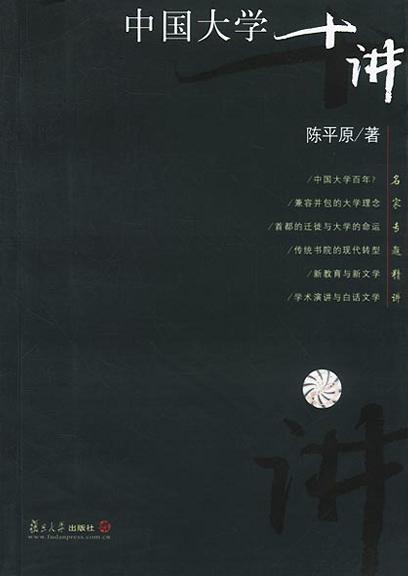 中国大学十讲