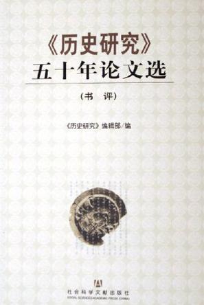 《历史研究》五十年论文选(书评)