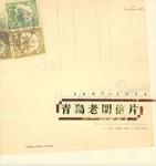 青岛老明信片