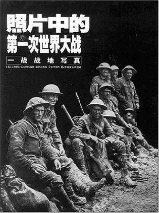 照片中的第一次世界大战