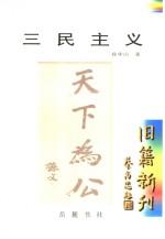 三民主义