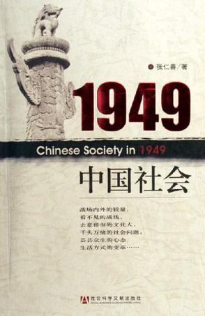 1949中国社会