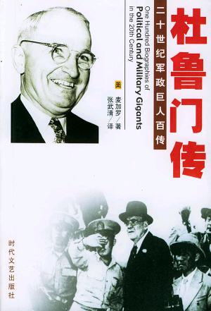 杜鲁门传