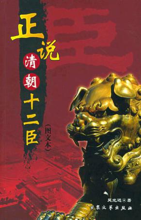 正说清朝十二臣